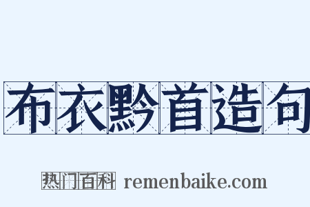 布衣黔首造句是什么意思的图片